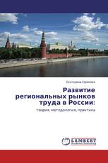 Развитие региональных рынков труда в России: