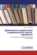 Доминанты идиостиля современного поэта-ирониста