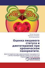Оценка пищевого статуса и диетотерапия при хроническом панкреатите.
