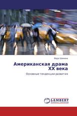 Американская драма ХХ века