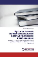 Русскоязычная профессиональная коммуникативная компетенция