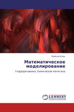 Математическое моделирование