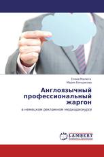 Англоязычный профессиональный жаргон
