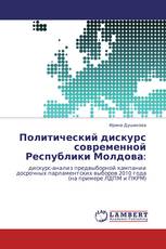 Политический дискурс современной Республики Молдова: