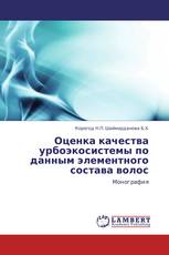 Оценка качества урбоэкосистемы по данным элементного состава волос