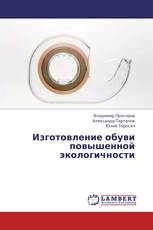 Изготовление обуви повышенной экологичности