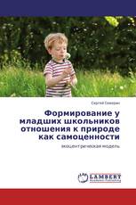 Формирование у младших школьников отношения к природе как самоценности