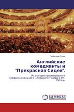 Английские комедианты и "Прекрасная Сидея".