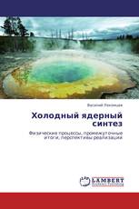 Холодный ядерный синтез
