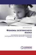 Фонемы осетинского языка