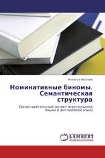 Номинативные биномы. Семантическая структура