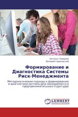 Формирование и Диагностика Системы Риск-Менеджмента