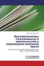 Окказионализмы Солженицына в оригинальной и переводной немецкой прозе