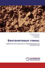 Бентонитовые глины: