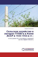 Сельское хозяйство в лагерях ГУЛАГа в Коми АССР в 1930-1950-е гг.: