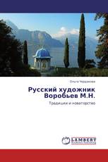 Русский художник Воробьев М.Н.