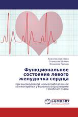 Функциональное состояние левого желудочка сердца