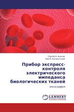 Прибор экспресс-контроля электрического импеданса биологических тканей
