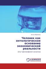 Человек как онтологическое основание экономической реальности