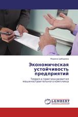 Экономическая устойчивость предприятий