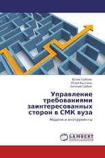 Управление требованиями заинтересованных сторон в СМК вуза