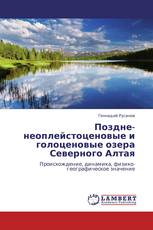 Поздне-неоплейстоценовые и голоценовые озера Северного Алтая