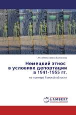 Немецкий этнос в условиях депортации в 1941-1955 гг.