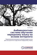 Амбивалентная система обучения неродному языку на основе интернета