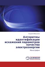 Алгоритмы идентификации искажений параметров качества электроэнергии