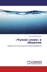 «Чужое слово» в общении