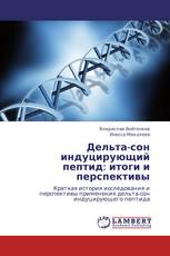 Дельта-сон индуцирующий пептид: итоги и перспективы