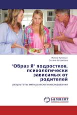 "Образ Я" подростков, психологически зависимых от родителей