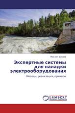 Экспертные системы для наладки электрооборудования