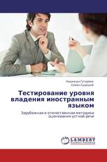 Тестирование уровня владения иностранным языком