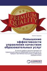 Повышение эффективности управления качеством образовательных услуг