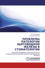 ПРОБЛЕМЫ ПАТОЛОГИИ ЩИТОВИДНОЙ ЖЕЛЕЗЫ В СТОМАТОЛОГИИ