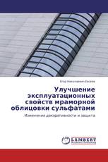 Улучшение эксплуатационных свойств мраморной облицовки сульфатами