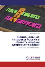 Национальные интересы России в области охраны здоровья граждан