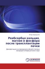Реабсорбця кальция, магния и фосфора после трансплантации почки
