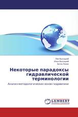 Некоторые парадоксы гидравлической терминологии