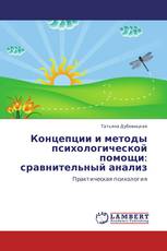 Концепции и методы психологической помощи: сравнительный анализ