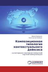 Композиционная типология контекстуального дейксиса