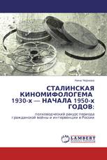 СТАЛИНСКАЯ КИНОМИФОЛОГЕМА   1930-х — НАЧАЛА 1950-х ГОДОВ: