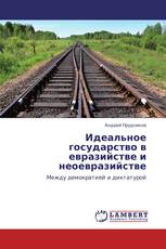 Идеальное государство в евразийстве и неоевразийстве