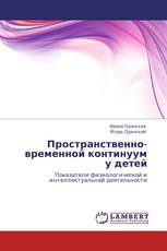 Пространственно-временной континуум у детей