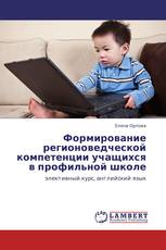 Формирование регионоведческой компетенции учащихся в профильной школе