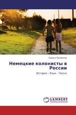 Немецкие колонисты в России