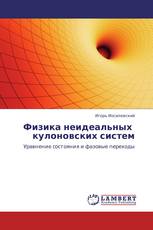 Физика неидеальных   кулоновских систем