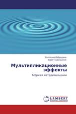 Мультипликационные эффекты