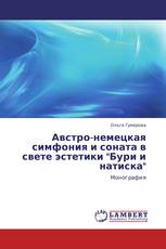 Австро-немецкая симфония и соната в свете эстетики "Бури и натиска"